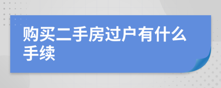 购买二手房过户有什么手续