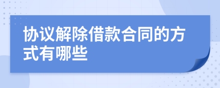 协议解除借款合同的方式有哪些