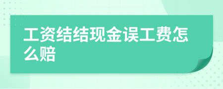 工资结结现金误工费怎么赔