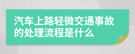 汽车上路轻微交通事故的处理流程是什么