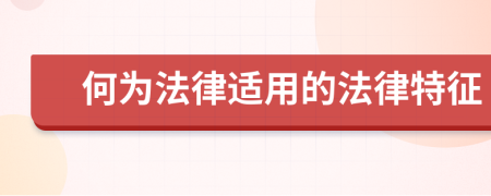 何为法律适用的法律特征