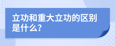 立功和重大立功的区别是什么？