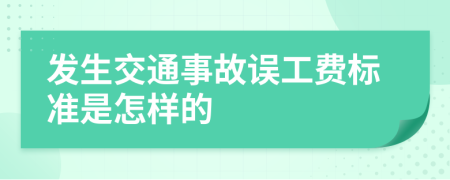 发生交通事故误工费标准是怎样的