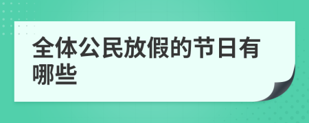 全体公民放假的节日有哪些