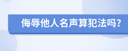 侮辱他人名声算犯法吗？