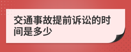 交通事故提前诉讼的时间是多少