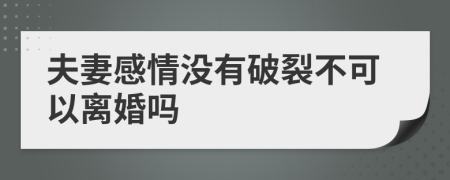 夫妻感情没有破裂不可以离婚吗