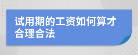 试用期的工资如何算才合理合法