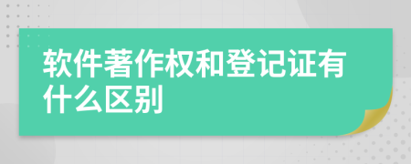 软件著作权和登记证有什么区别