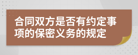 合同双方是否有约定事项的保密义务的规定