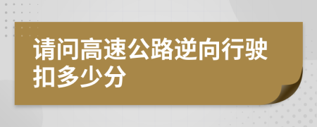 请问高速公路逆向行驶扣多少分