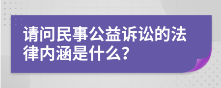 请问民事公益诉讼的法律内涵是什么？