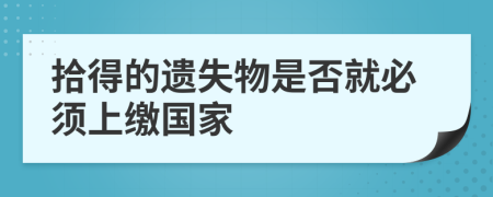 拾得的遗失物是否就必须上缴国家