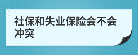 社保和失业保险会不会冲突