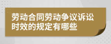 劳动合同劳动争议诉讼时效的规定有哪些