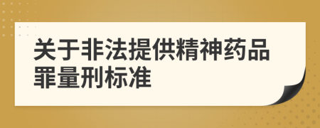 关于非法提供精神药品罪量刑标准