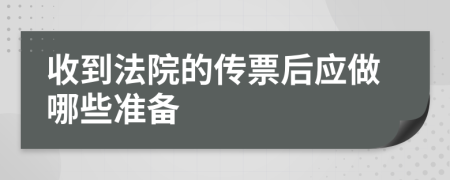 收到法院的传票后应做哪些准备