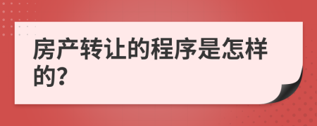 房产转让的程序是怎样的？