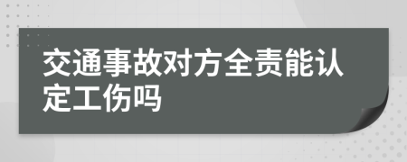 交通事故对方全责能认定工伤吗