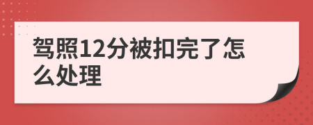 驾照12分被扣完了怎么处理