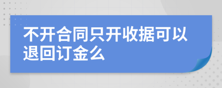 不开合同只开收据可以退回订金么