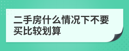 二手房什么情况下不要买比较划算