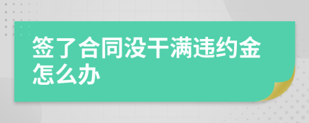 签了合同没干满违约金怎么办