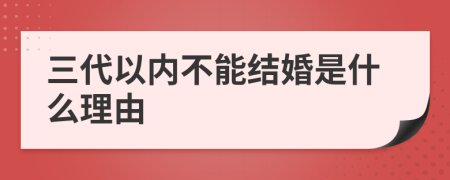 三代以内不能结婚是什么理由