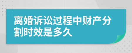 离婚诉讼过程中财产分割时效是多久