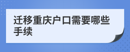 迁移重庆户口需要哪些手续