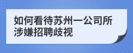 如何看待苏州一公司所涉嫌招聘歧视