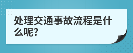 处理交通事故流程是什么呢?