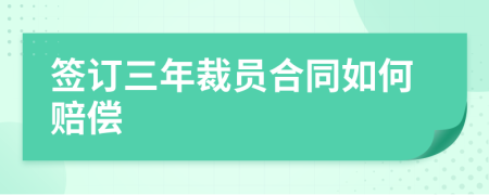 签订三年裁员合同如何赔偿