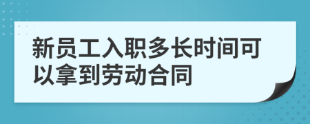 新员工入职多长时间可以拿到劳动合同