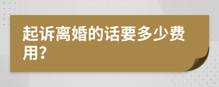 起诉离婚的话要多少费用？