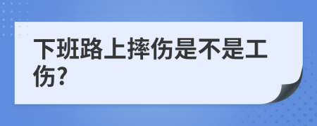 下班路上摔伤是不是工伤?