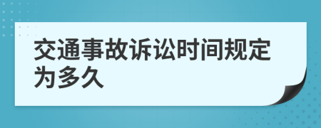 交通事故诉讼时间规定为多久