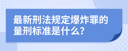 最新刑法规定爆炸罪的量刑标准是什么？