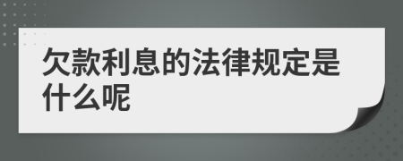 欠款利息的法律规定是什么呢