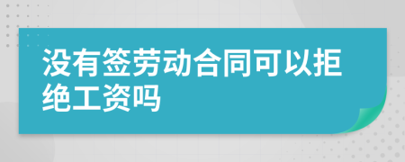 没有签劳动合同可以拒绝工资吗