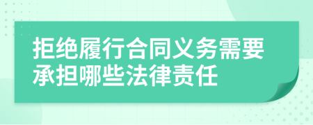 拒绝履行合同义务需要承担哪些法律责任