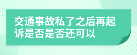 交通事故私了之后再起诉是否是否还可以