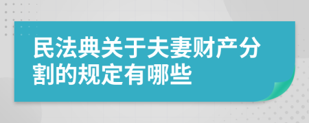 民法典关于夫妻财产分割的规定有哪些