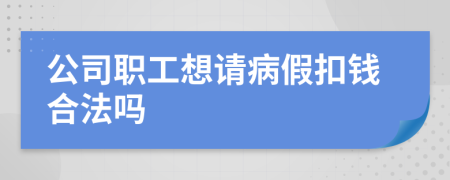 公司职工想请病假扣钱合法吗