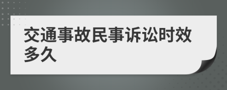 交通事故民事诉讼时效多久