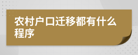 农村户口迁移都有什么程序