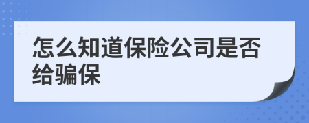 怎么知道保险公司是否给骗保