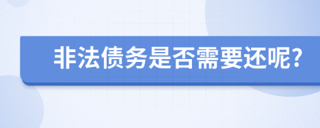 非法债务是否需要还呢?