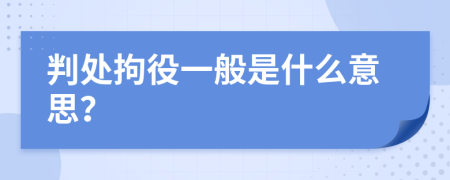 判处拘役一般是什么意思？