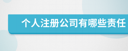 个人注册公司有哪些责任